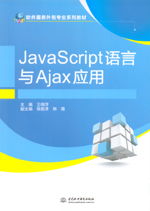 JavaScript語(yǔ)言與AJAX應(yīng)用在軟件服務(wù)外包專業(yè)中的重要性
